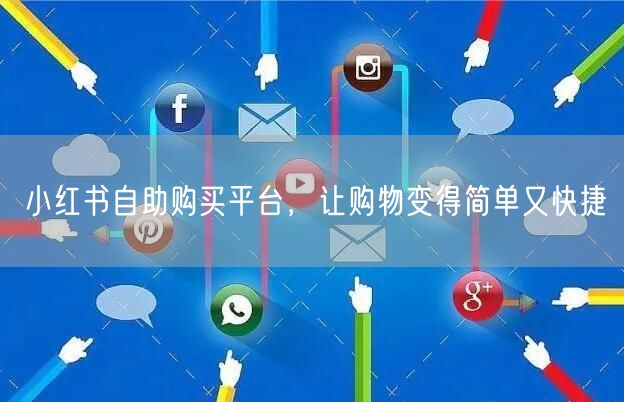 小红书自助购买平台，让购物变得简单又快捷