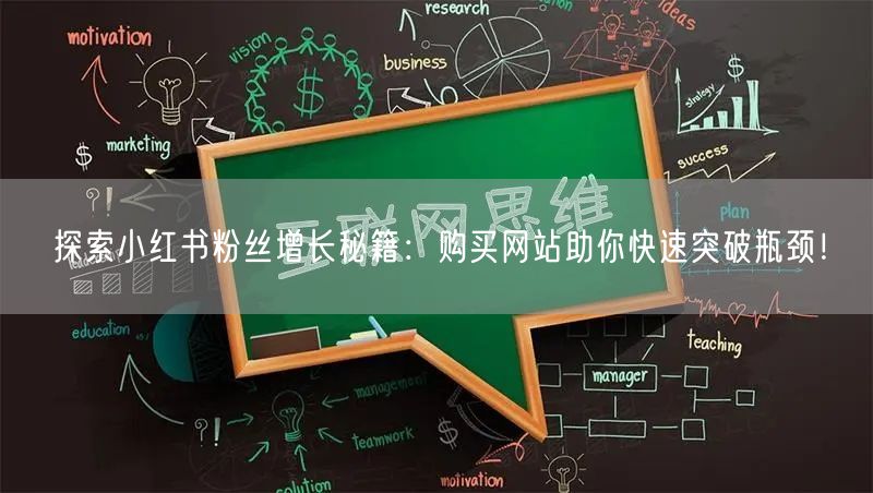探索小红书粉丝增长秘籍：购买网站助你快速突破瓶颈！