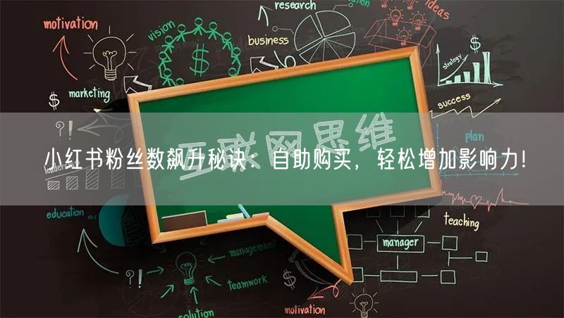 小红书粉丝数飙升秘诀：自助购买，轻松增加影响力！