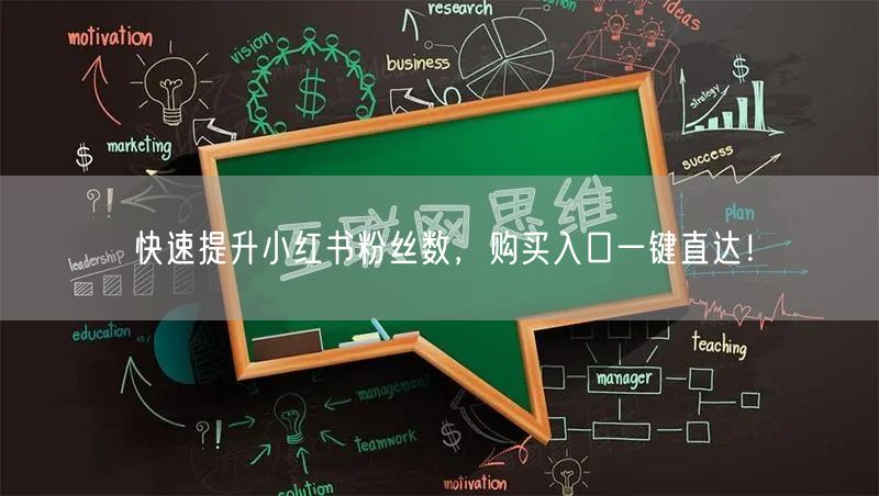 快速提升小红书粉丝数，购买入口一键直达！