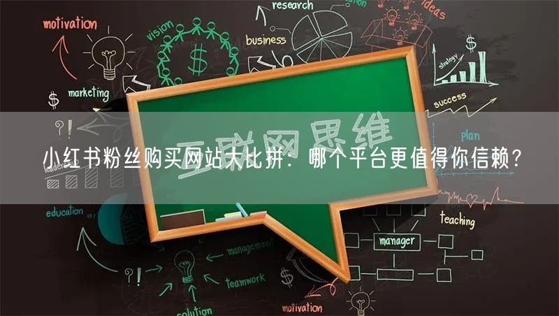 小红书粉丝购买网站大比拼：哪个平台更值得你信赖？