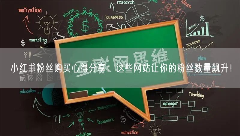 小红书粉丝购买心得分享：这些网站让你的粉丝数量飙升！