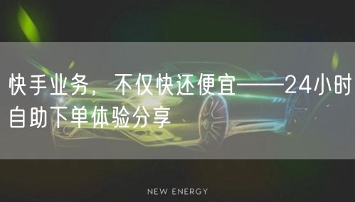 快手业务，不仅快还便宜——24小时自助下单体验分享