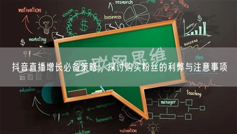 抖音直播增长必备策略：探讨购买粉丝的利弊与注意事项