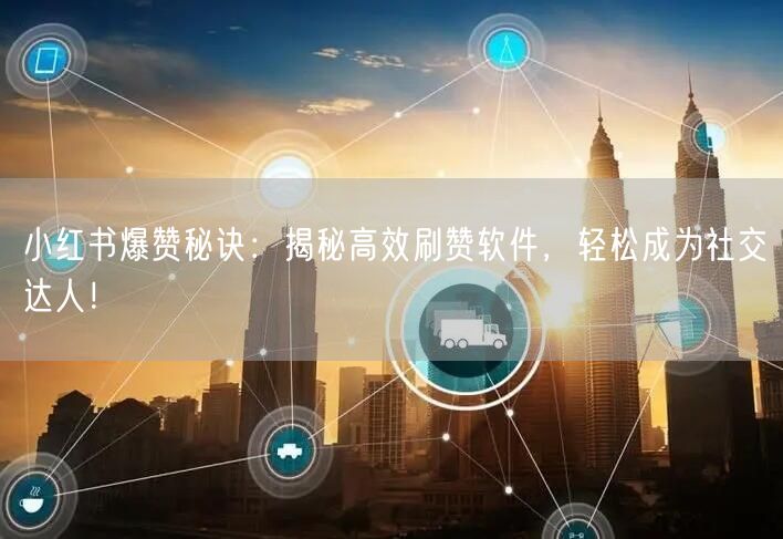 小红书爆赞秘诀：揭秘高效刷赞软件，轻松成为社交达人！