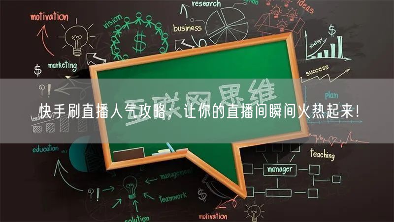 快手刷直播人气攻略：让你的直播间瞬间火热起来！