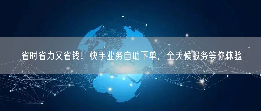 省时省力又省钱！快手业务自助下单，全天候服务等你体验