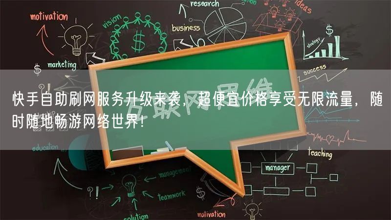快手自助刷网服务升级来袭，超便宜价格享受无限流量，随时随地畅游网络世界！