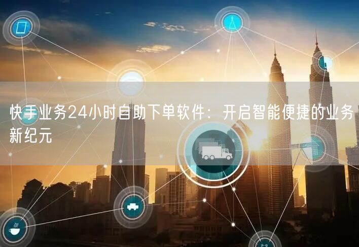快手业务24小时自助下单软件：开启智能便捷的业务新纪元