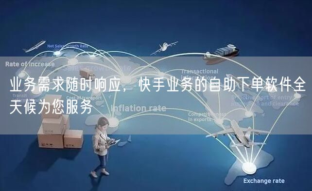 业务需求随时响应，快手业务的自助下单软件全天候为您服务