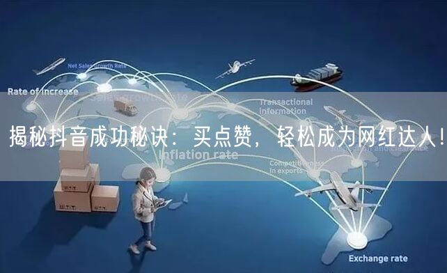 揭秘抖音成功秘诀：买点赞，轻松成为网红达人！
