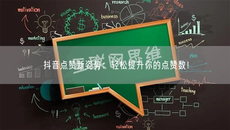 抖音点赞新姿势：轻松提升你的点赞数！