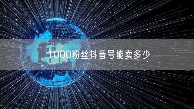 1000粉丝抖音号能卖多少
