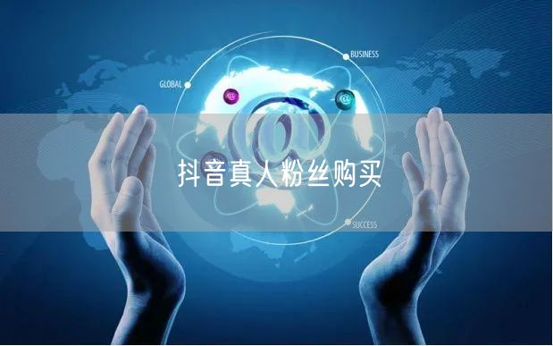 抖音真人粉丝购买