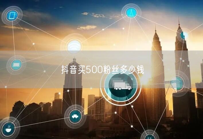 抖音买500粉丝多少钱