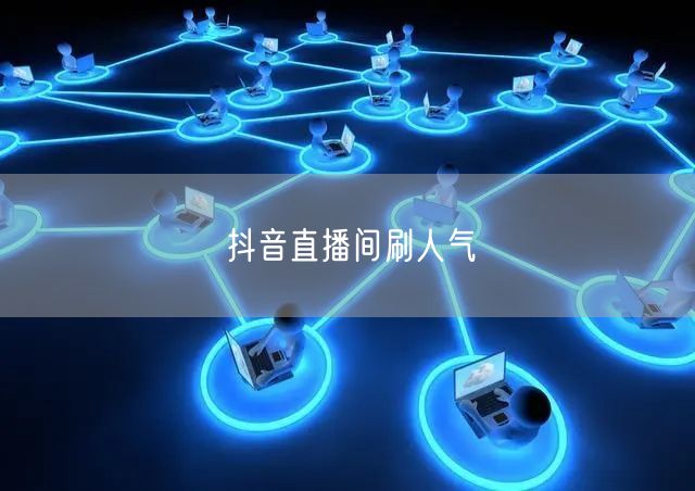 抖音直播间刷人气