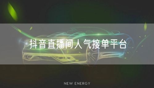 抖音直播间人气接单平台