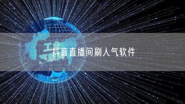 抖音直播间刷人气软件