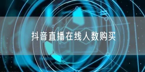 抖音直播在线人数购买