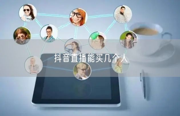 抖音直播能买几个人