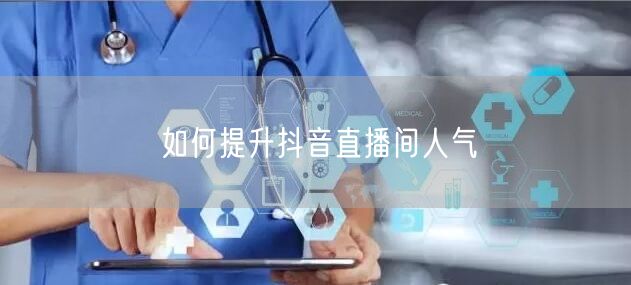 如何提升抖音直播间人气