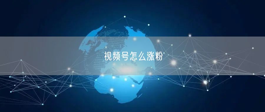 视频号怎么涨粉