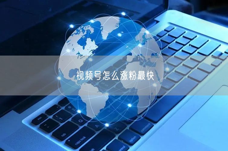 视频号怎么涨粉最快