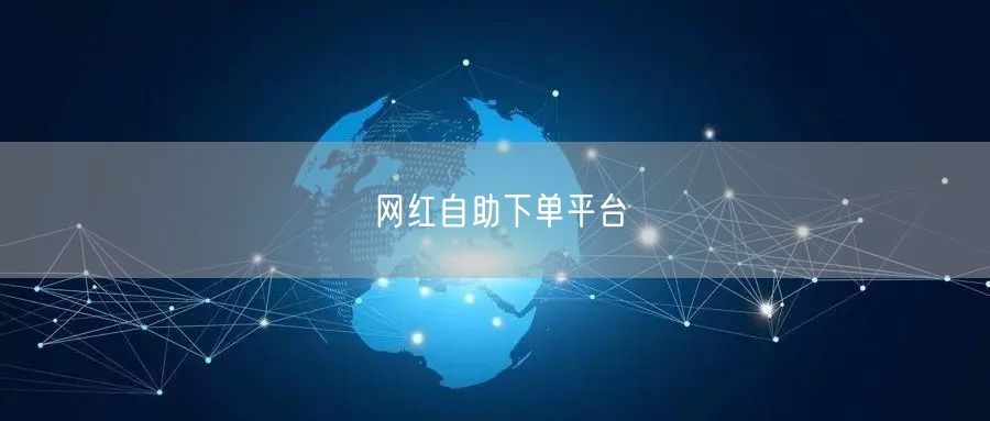 网红自助下单平台