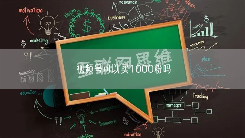 视频号可以买1000粉吗