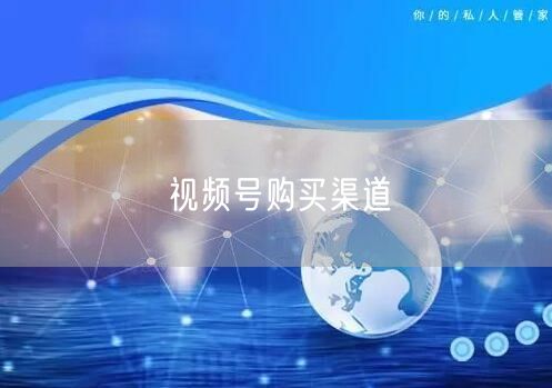 视频号购买渠道
