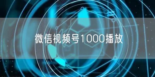 微信视频号1000播放
