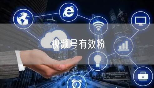 视频号有效粉