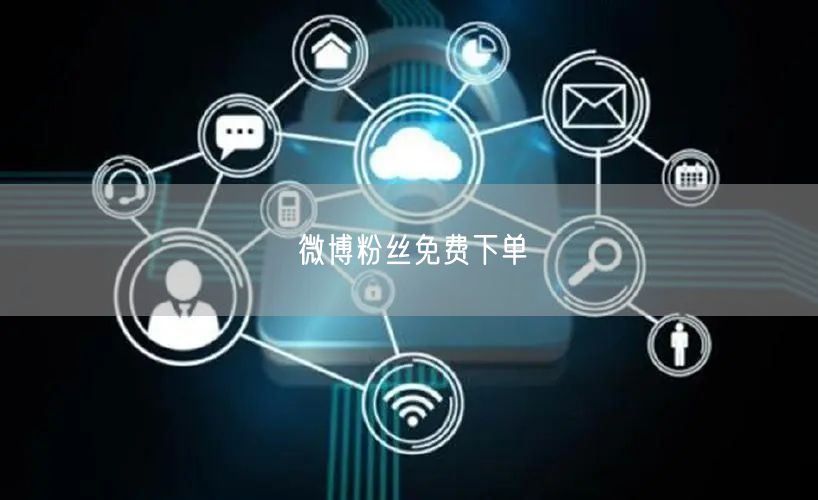 微博粉丝免费下单