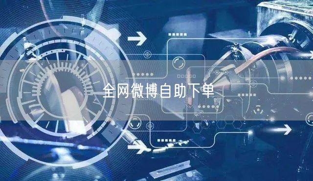 全网微博自助下单