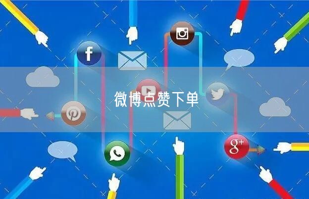 微博点赞下单