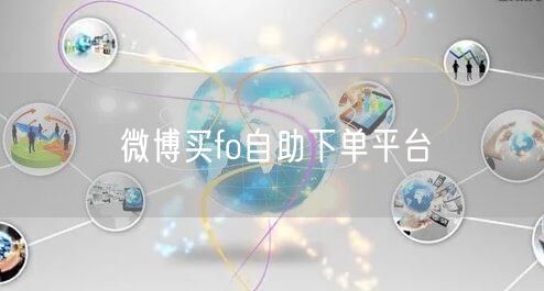 微博买fo自助下单平台