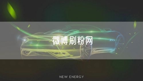 微博刷粉网