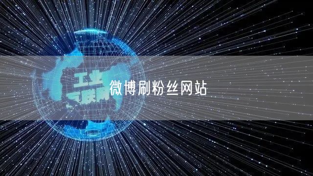 微博刷粉丝网站