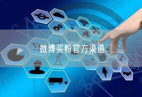 微博买粉官方渠道