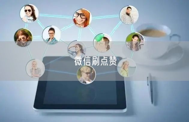 微信刷点赞