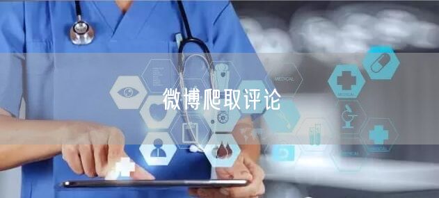 微博爬取评论