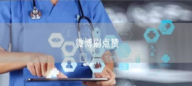 微博刷点赞