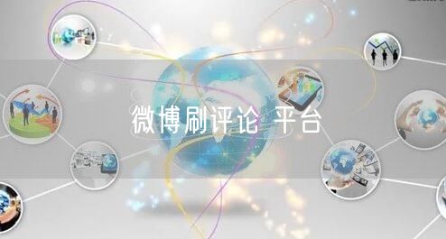 微博刷评论 平台