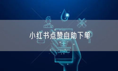 小红书点赞自助下单