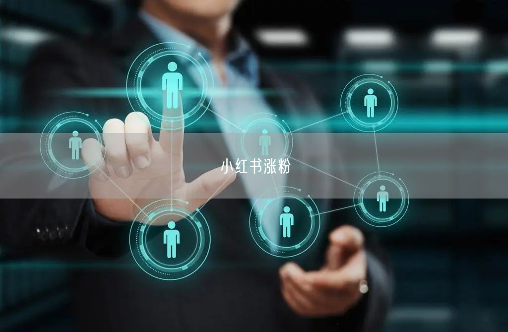 小红书涨粉