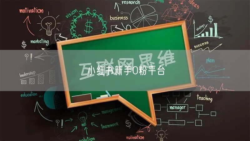 小红书新手0粉平台