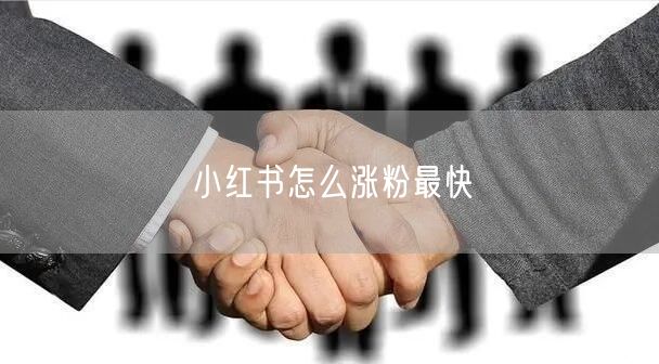 小红书怎么涨粉最快