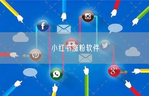 小红书涨粉软件