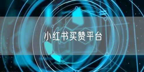 小红书买赞平台