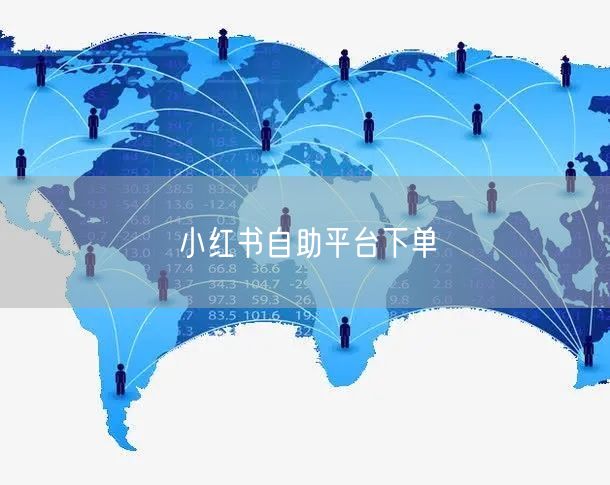小红书自助平台下单